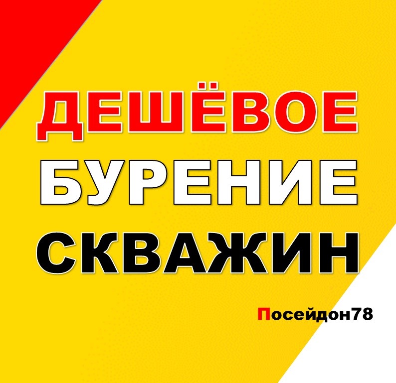 Бурение скважин по Санкт-Петербургу и Ленинградской области
тел: +7(961) 800-20-20