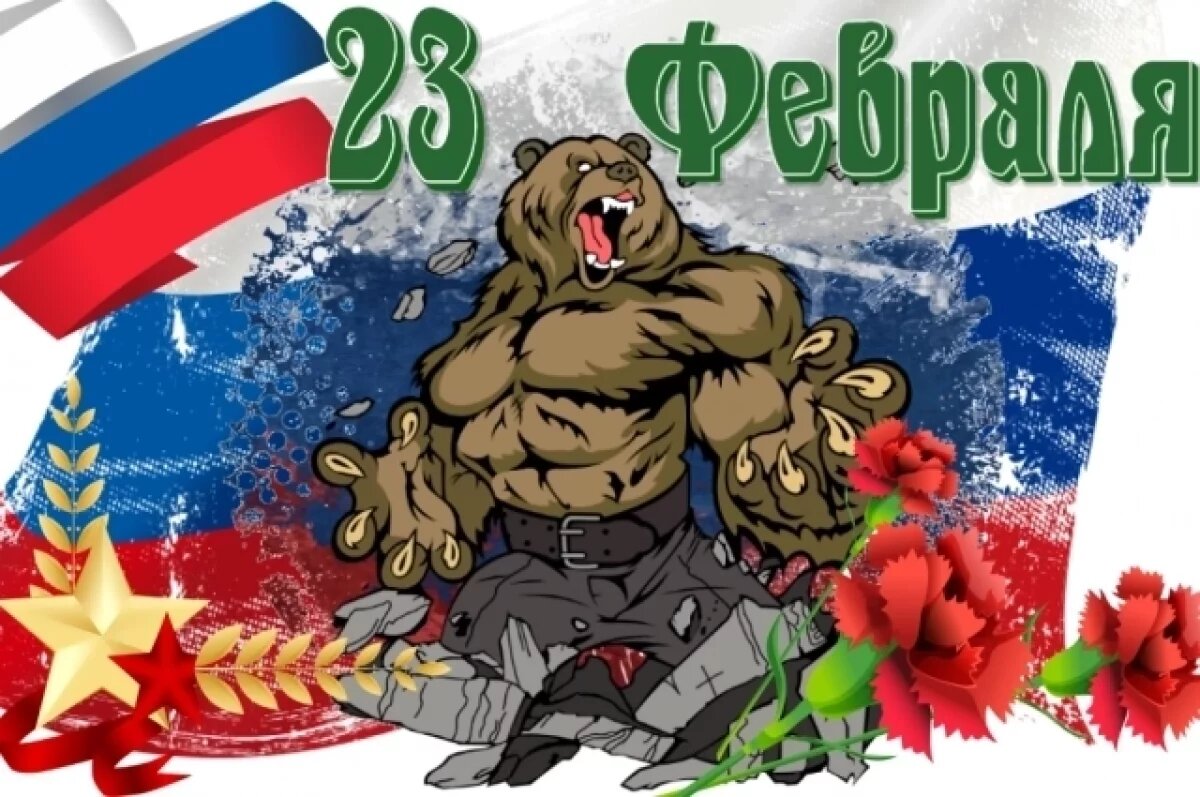    Поздравления с 23 февраля: скачайте открытки от «АиФ» прямо сейчас