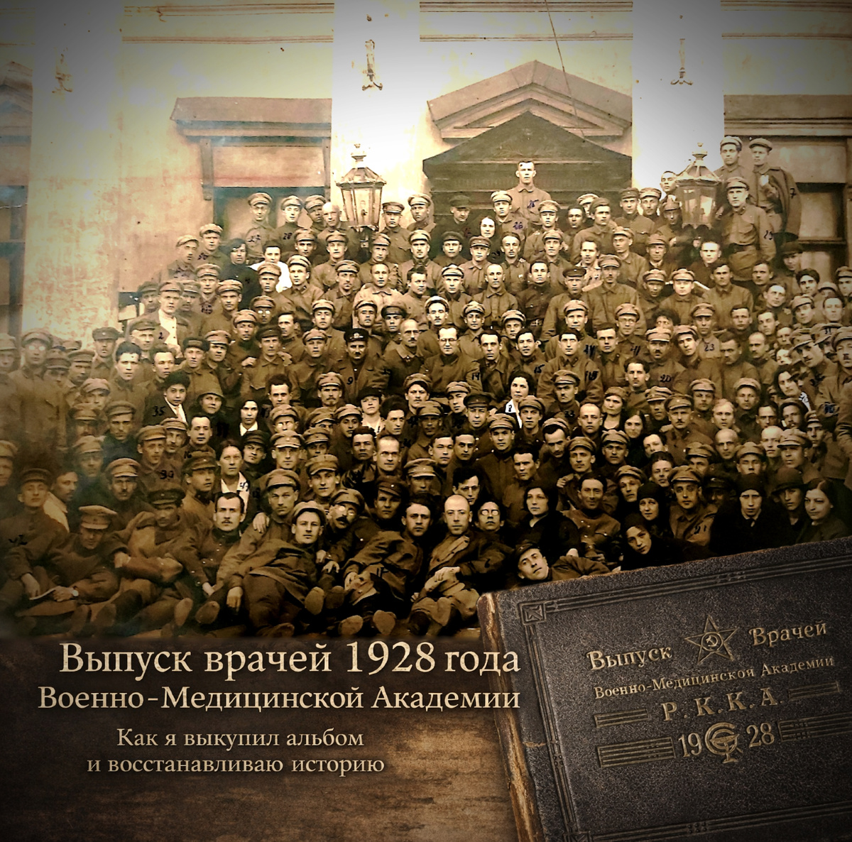 Общее фото выпускников ВМА 1928г. из группы ВК «История Военно-медицинской академии»