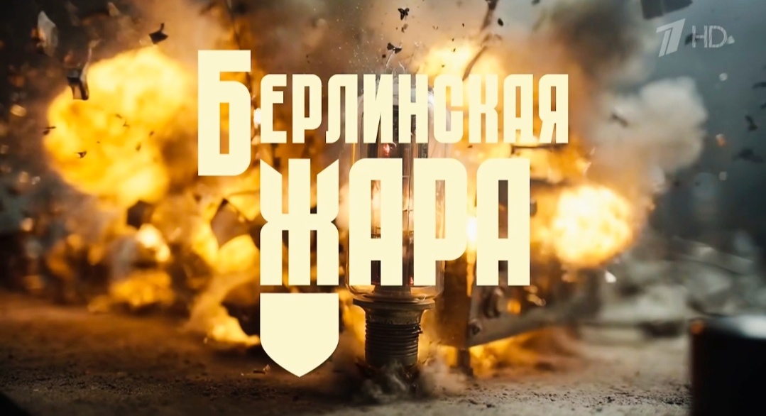 Скрин, сериал  «Берлинская жара»
