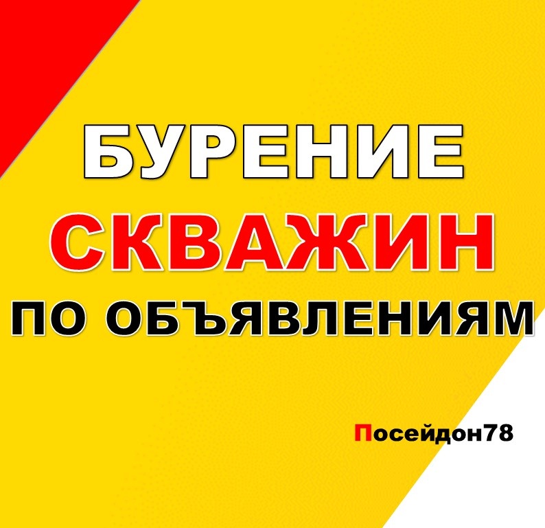 Бурение скважин по Санкт-Петербургу и Ленинградской области
тел: +7(961) 800-20-20
