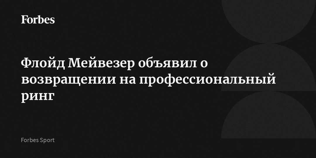 Флойд Мейвезер объявил о возвращении на профессиональный ринг