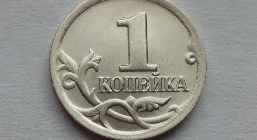 Монета 1 копейка с этой разновидностью стоит сейчас 19 000 рублей