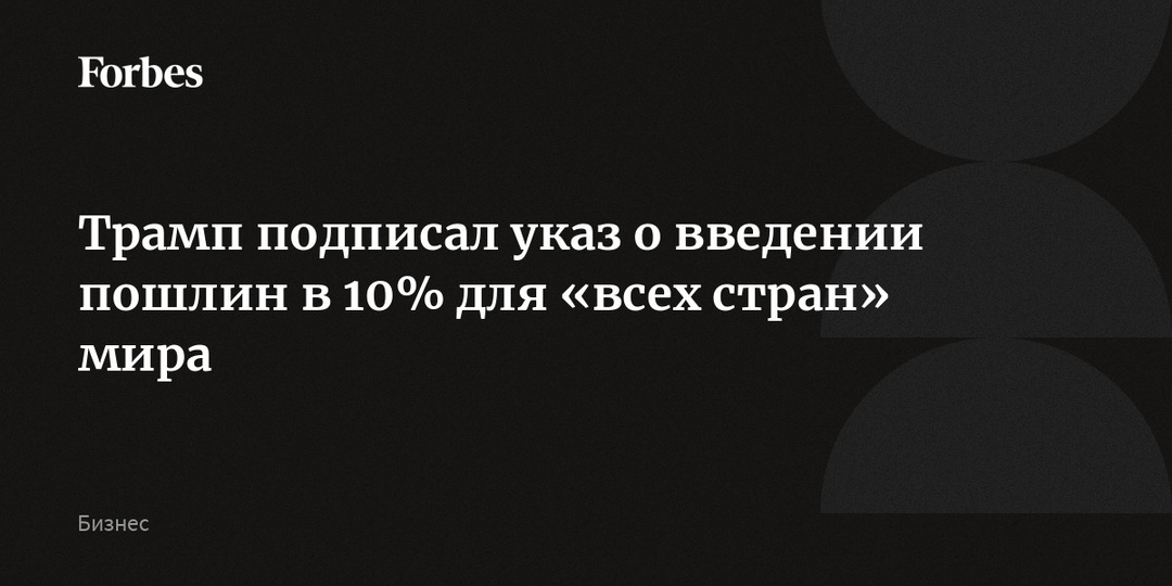 Трамп подписал указ о введении пошлин в 10% для «всех стран» мира