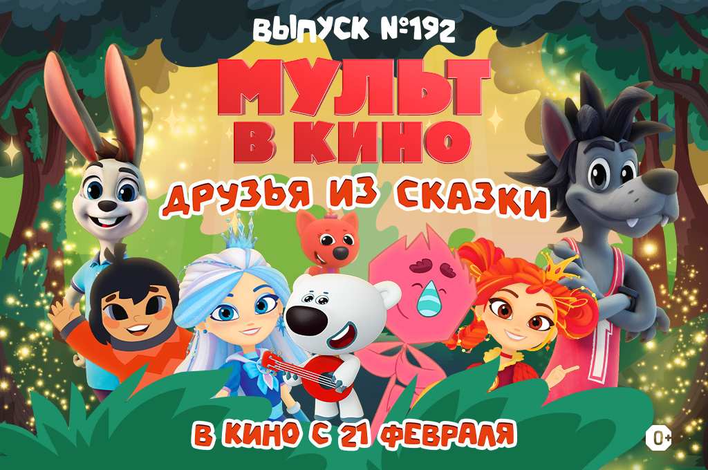    Друзья из сказки в новом выпуске «МУЛЬТ в кино»Василиса Павловна Беляевская