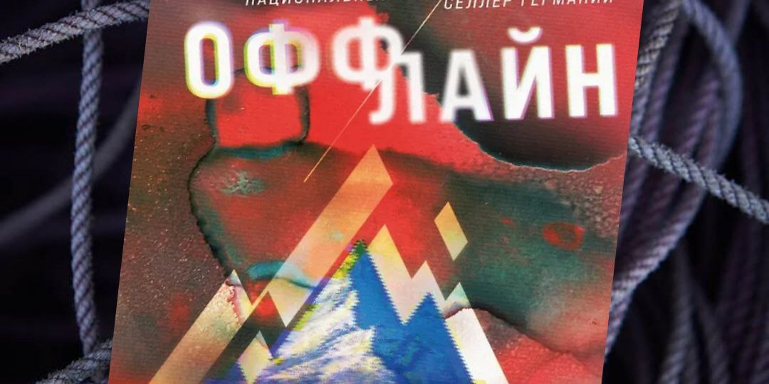 Герметичный триллер, который не пугает, а вызывает очень много вопросов. Арно Штробель - оффлайн