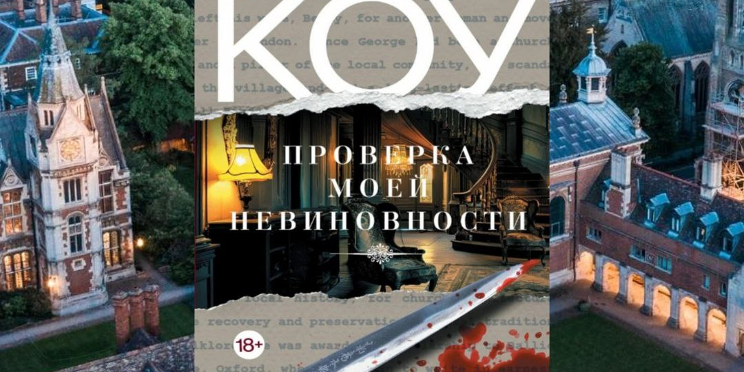 Мощная, умная, тревожная и безумно увлекательная история, которую я точно буду вспоминать ещё долго. Джонатан Коу — «Проверка моей невиновно