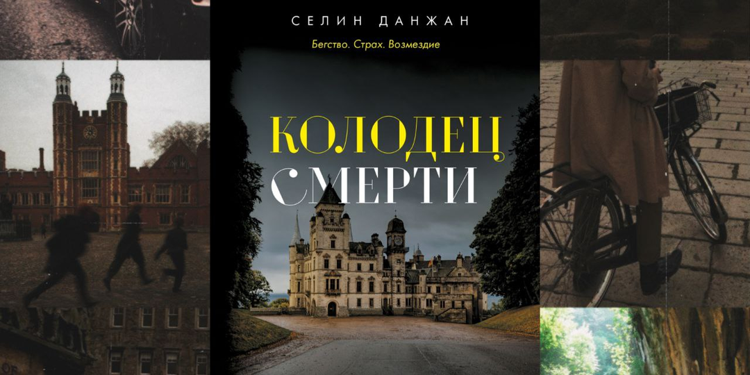 «Прежде чем ты умрёшь, я расскажу тебе одну историю…» - Селин Данжан «Колодец смерти».