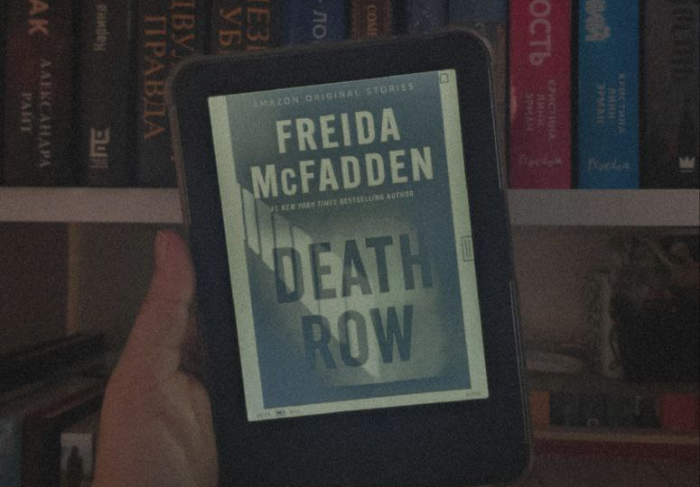 Фрида МакФадден - "Камера смертников".