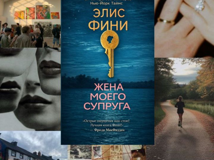 Элис Фини — «Жена моего супруга». Эталонный психологический триллер, который пугает, завораживает и заставляет анализировать.