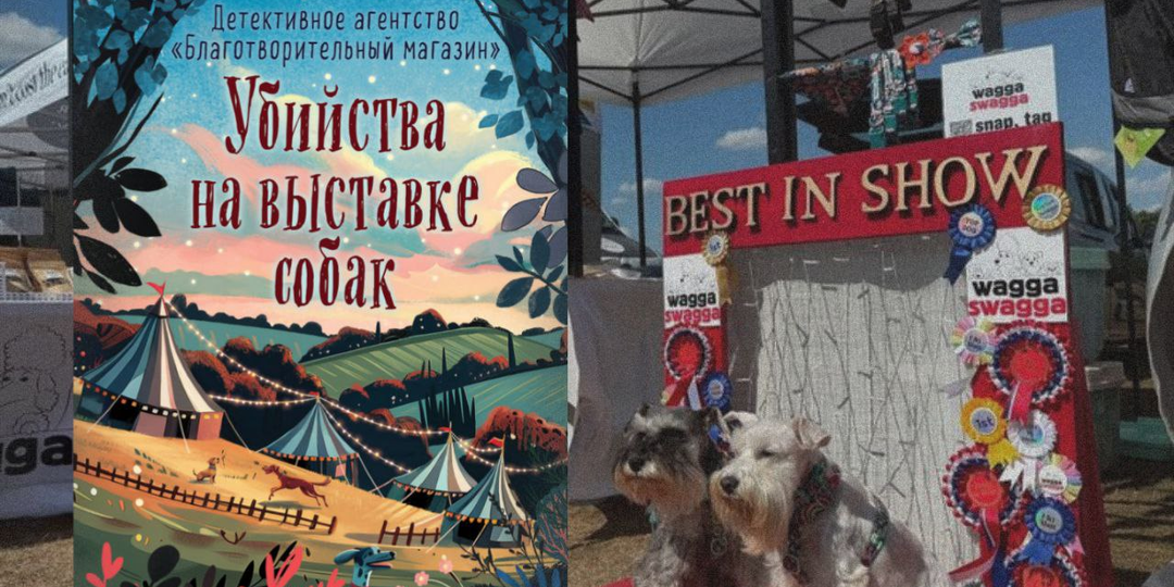 Питер Боланд — «Убийства на выставке собак». Уютный, лёгкий, не требующий особых умственных усилий детектив.