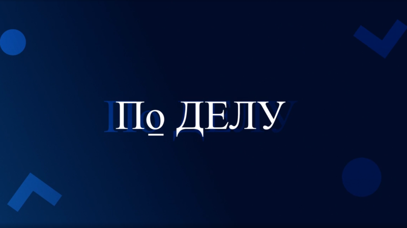    Медиахолдинг «Югра» запускает проект «По делу» о трудовых правах и защите работников
