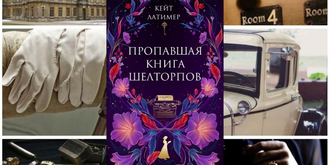 Кейт Латимер — «Пропавшая книга Шелторпов».
