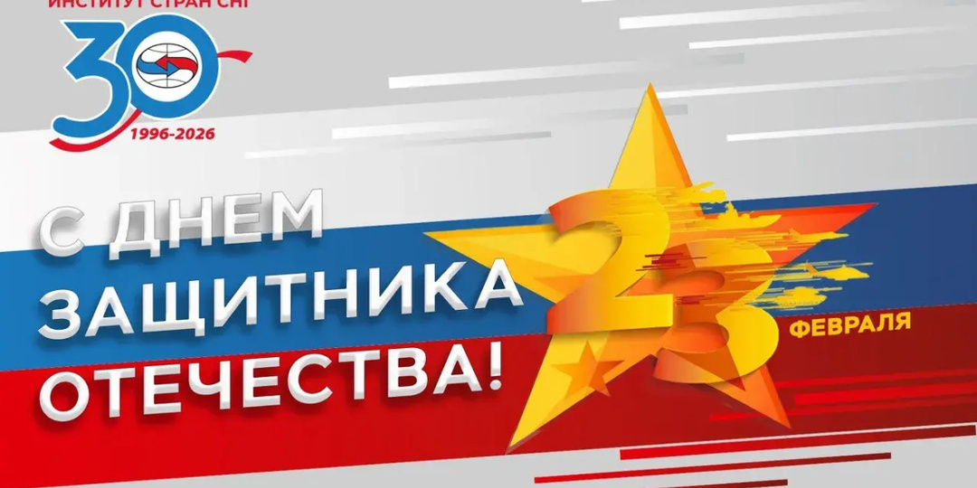 Поздравление Константина Затулина с Днём защитника Отечества