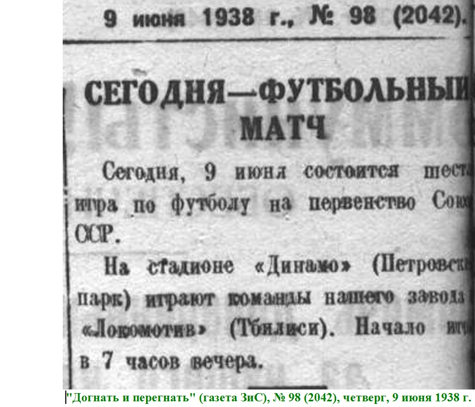 "Догнать и перегнать" (газета ЗиС), № 98 (2042), четверг, 9 июня 1938 г. Сканирование и коллаж автора ИстАрх.