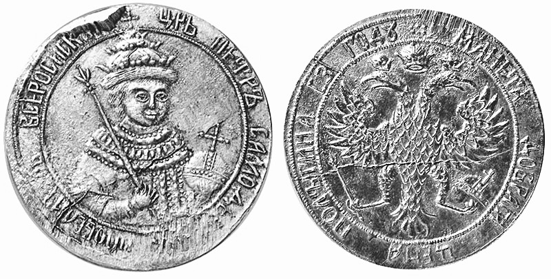 «Архаичная полтина 1699 года» с портретом Петра I, дата — 7(207) год от Сотворения мира. Вес 13.9 грамма, диаметр 40 мм. Красный монетный двор (Москва), гравёр Василий Андреев. НОВОДЕЛ — в тираж монета не пошла.