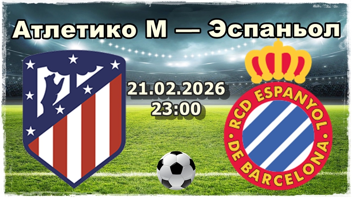 Атлетико М — Эспаньол прогноз и ставки на футбол.