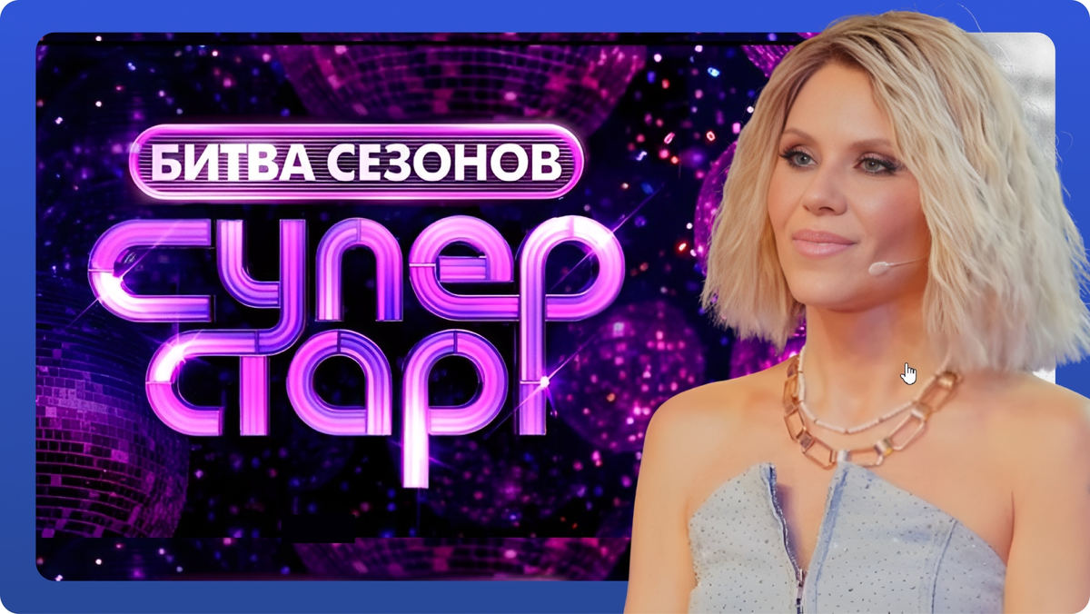 «Суперстар. Битва сезонов»: выпуск 4 от 21.02.26. Анастасия Макаревич.