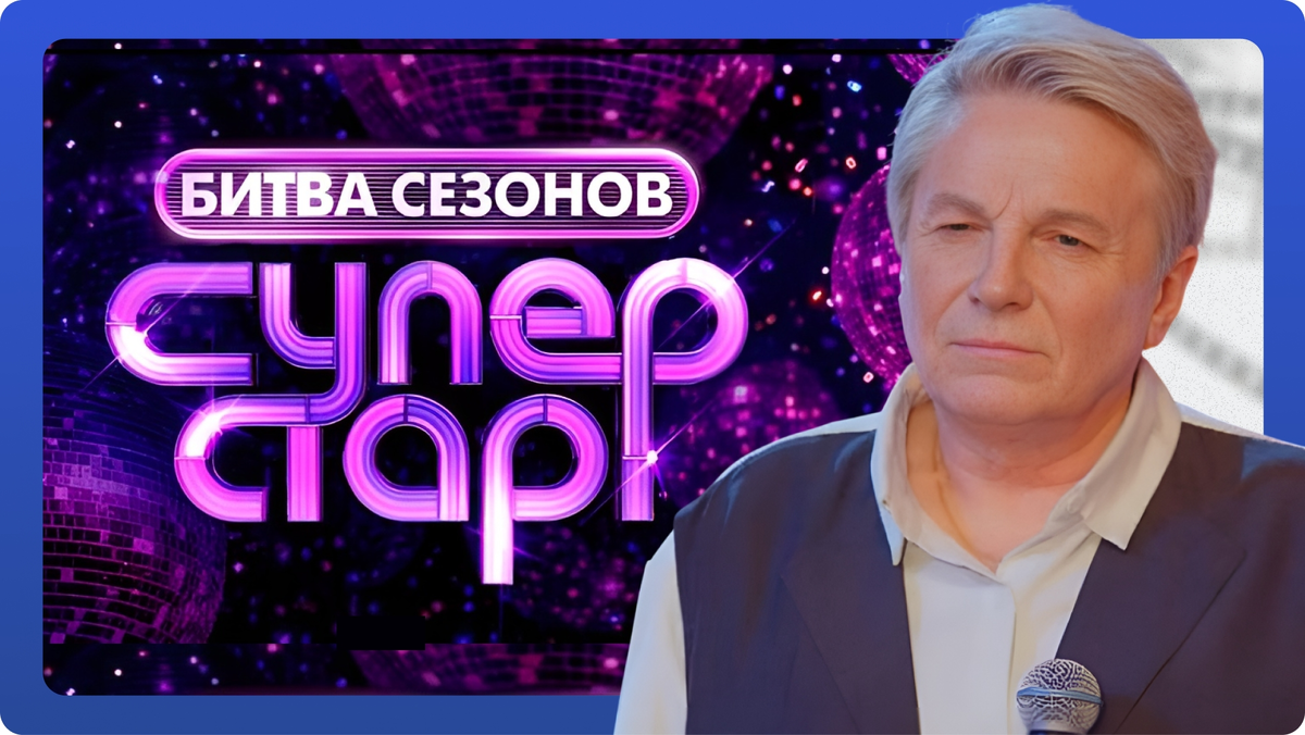 «Суперстар. Битва сезонов»: выпуск 4 от 21.02.26. Виктор Салтыков