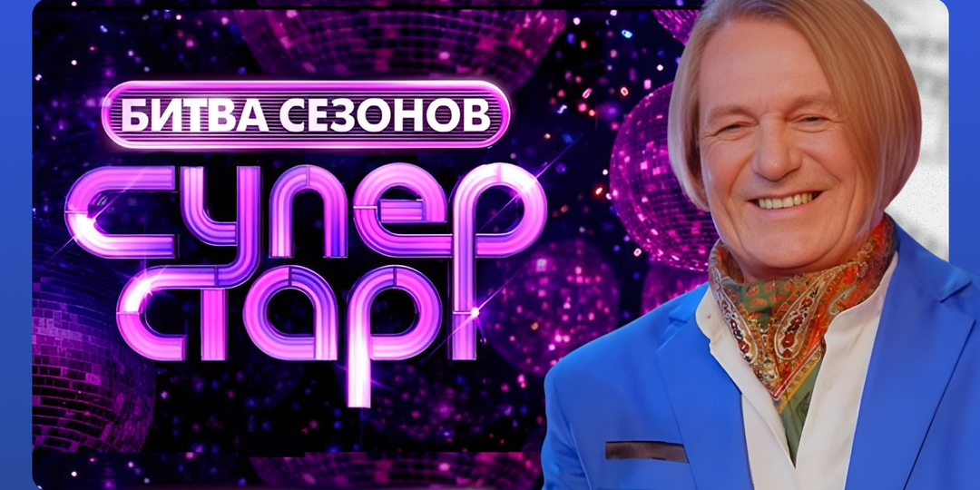 Суперстар. Битва сезонов: выпуск 4 от 21.02.26. Кто покинул проект.