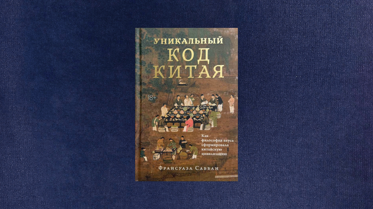 Франсуаза Саббан. Уникальный код Китая