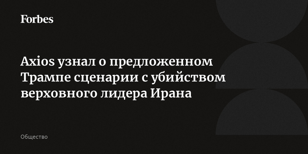 Axios узнал о предложенном Трампе сценарии с убийством верховного лидера Ирана