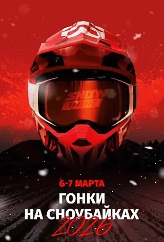 Снегоходный фестиваль Snow Поморье 2026 (Кононовская)