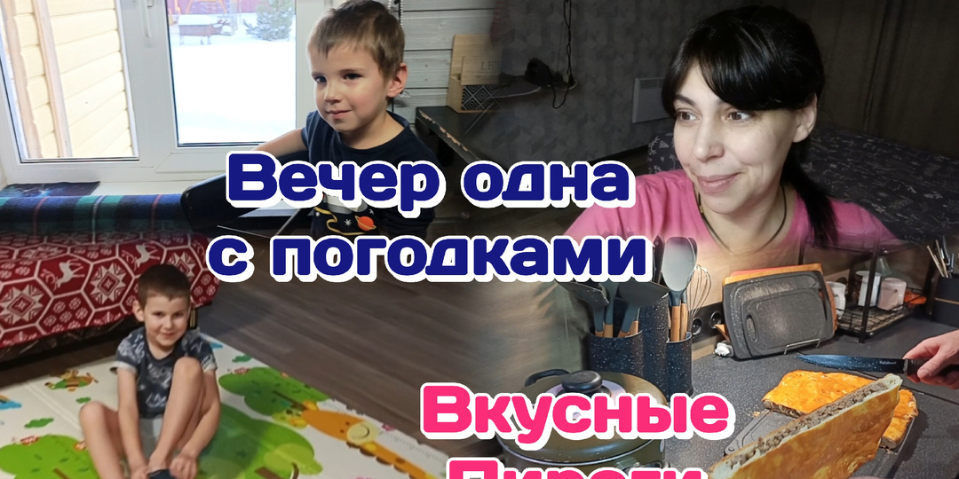 Вкусные пироги/Вечер с погодками,одна/Болталка 18.02.26 Часть 2