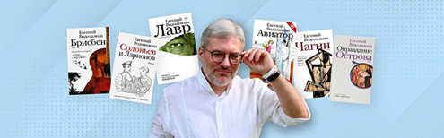 Бестселлеры Евгения Водолазкин.