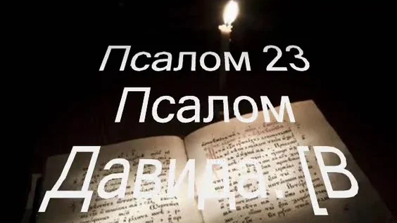 Псалом 23 - кто есть Царь славы и почему Он стучится в наше сердце. Священник Константин Корепанов.