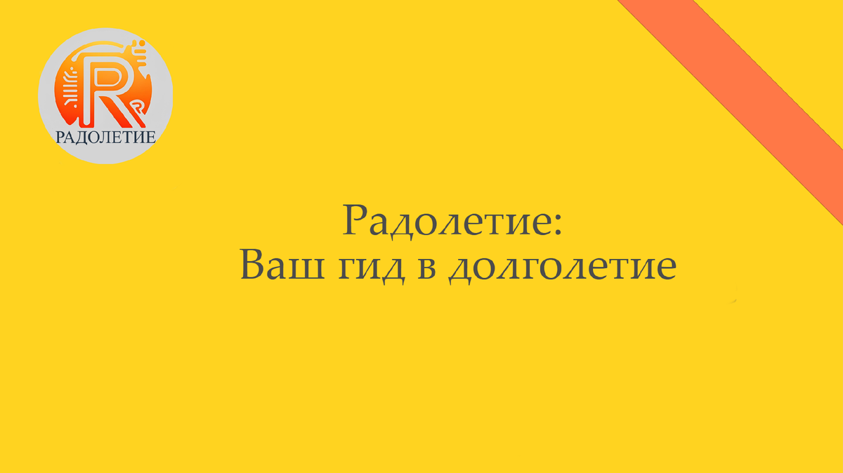 Радолетие: здоровье и долголетие