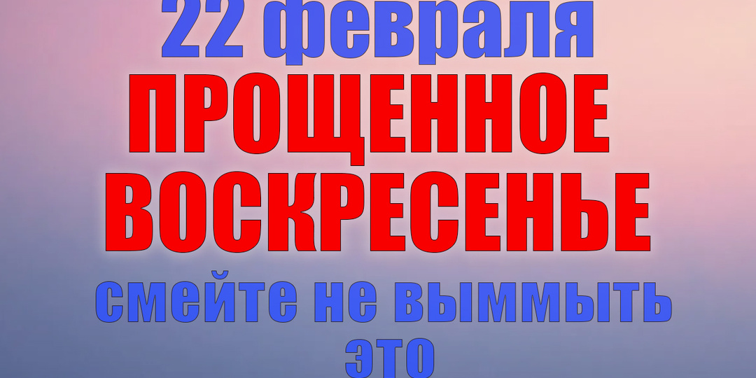 22 февраля. Что нельзя делать 22 февраля. Народные традиции, приметы и молитвы