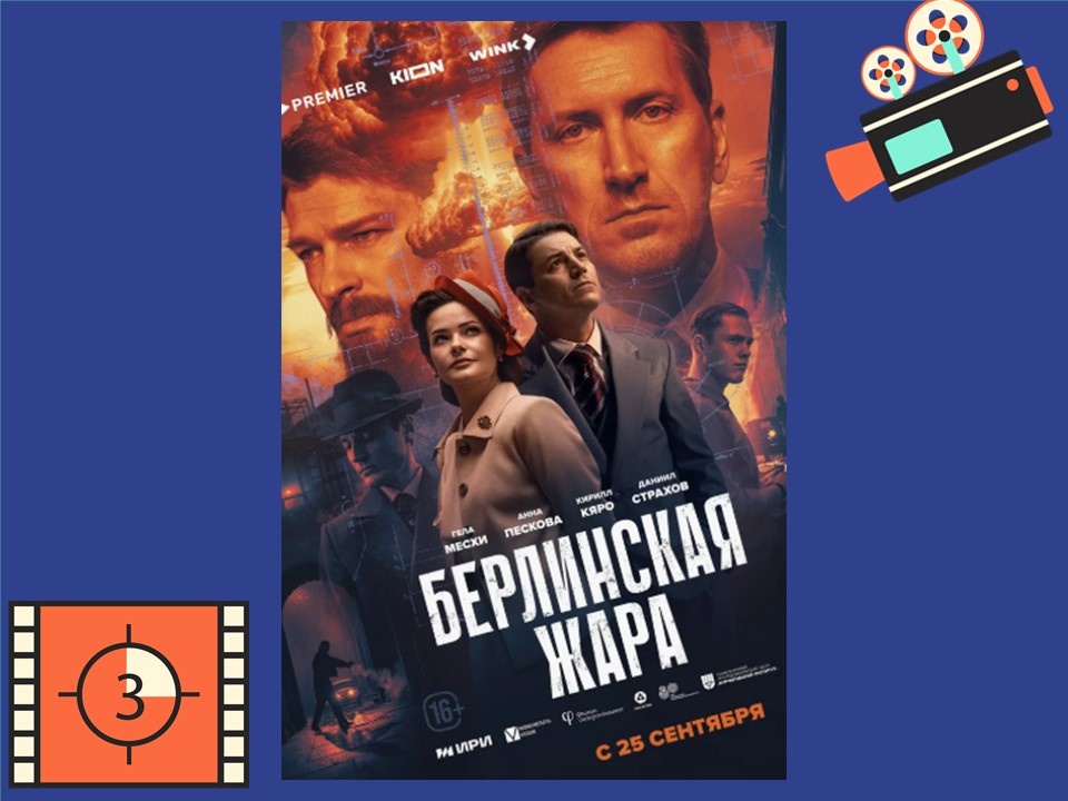 Постер к фильму «Берлинская жара».