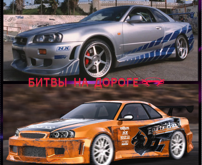 Skyline GT-R R34 Брайана (Двойной Форсаж) против Skyline GT-R R34 Эдди (NFSU1)