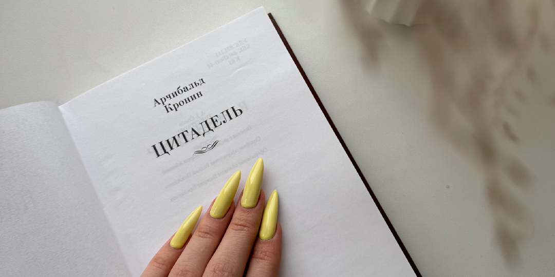 «Цитадель» А.Кронин