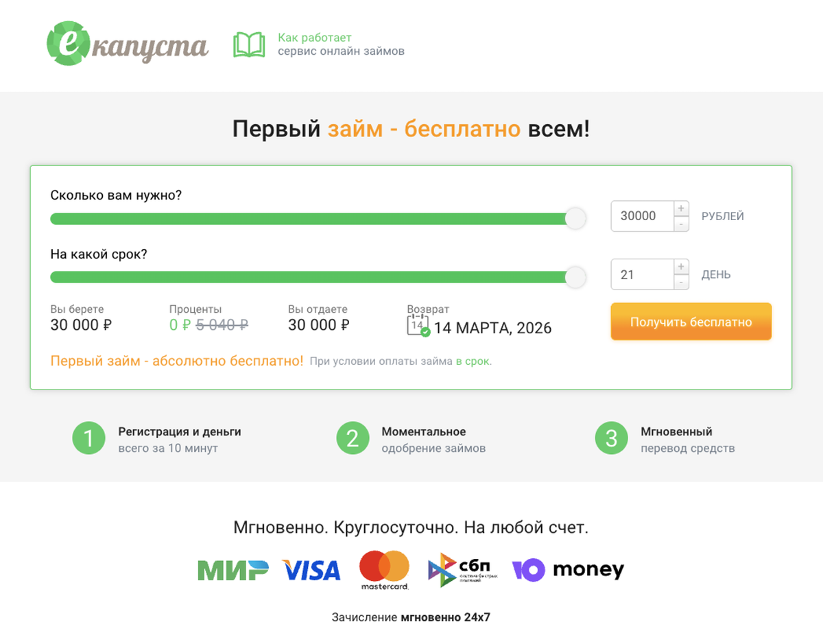 МФО «Екапуста» — быстрая финансовая помощь без подтверждения дохода