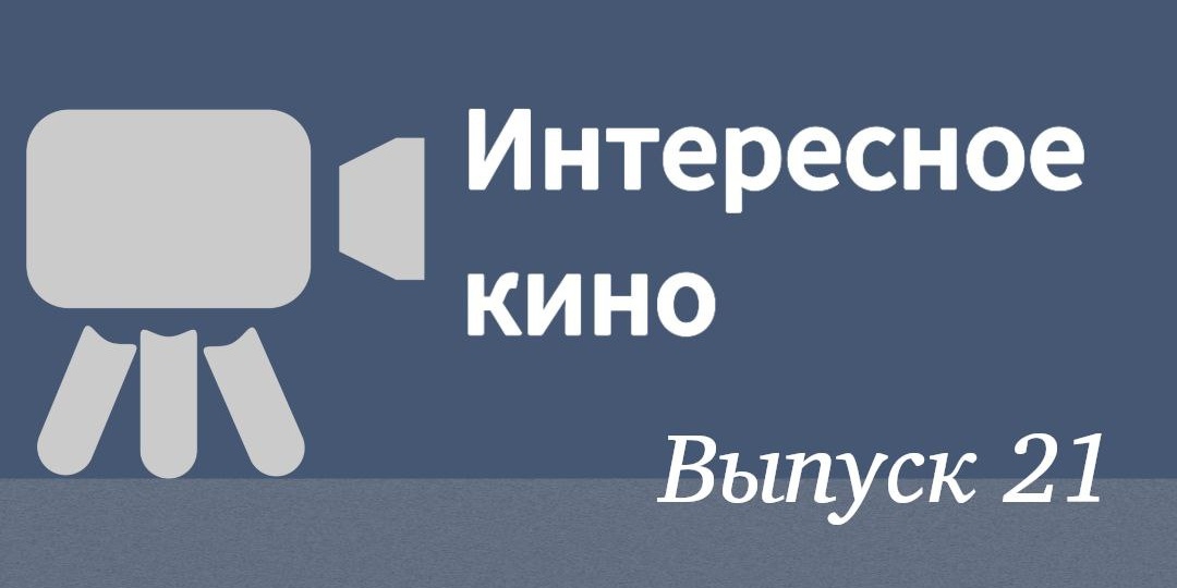 «Полосатое кино»: посмеяться и подумать