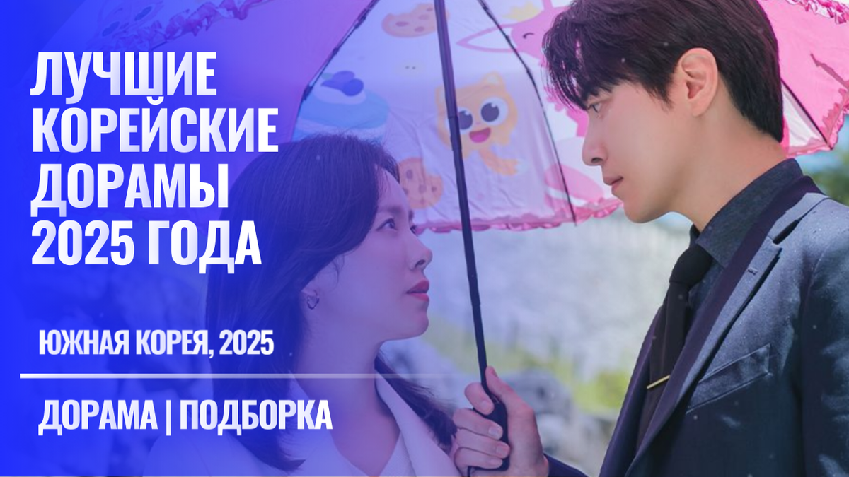 Фото взято из открытых источников - Какие корейские дорамы 2025 года посмотреть (подборка)
