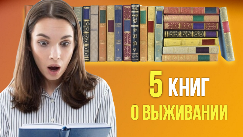 5 книг о сильных людях: Выживание в экстремальных условиях