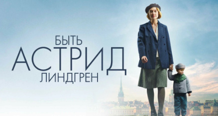История Астрид Линдгрен: когда жизнь — не сказка