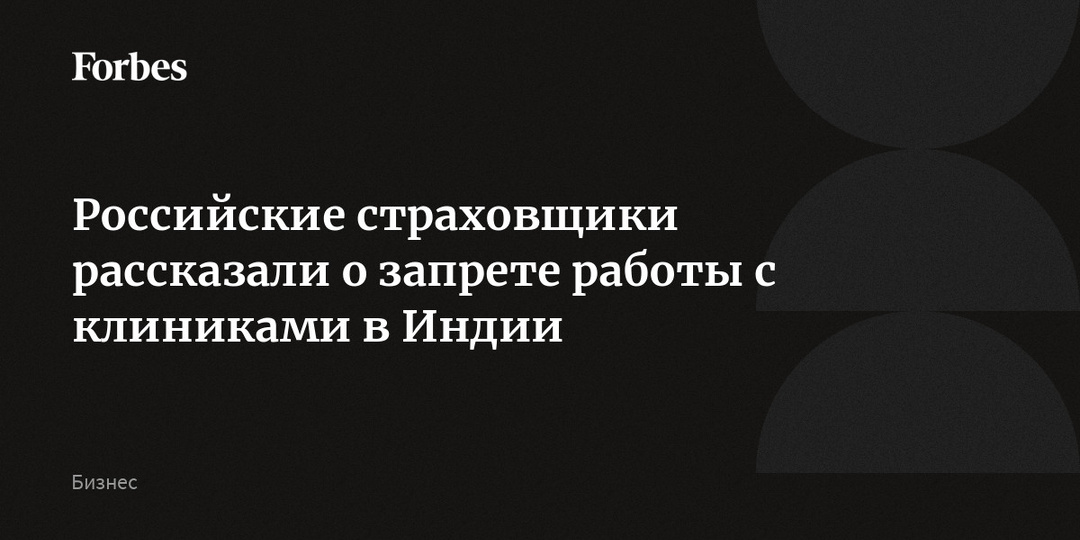 Российские страховщики рассказали о запрете работы с клиниками в Индии