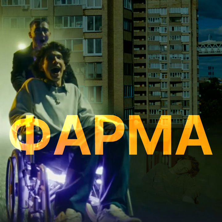 Сериал «Фарма», 2024 г., 8 серий.