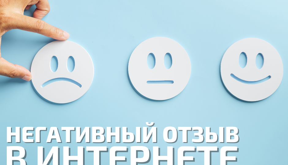 Негативный отзыв в соцсетях: как реагировать врачу?