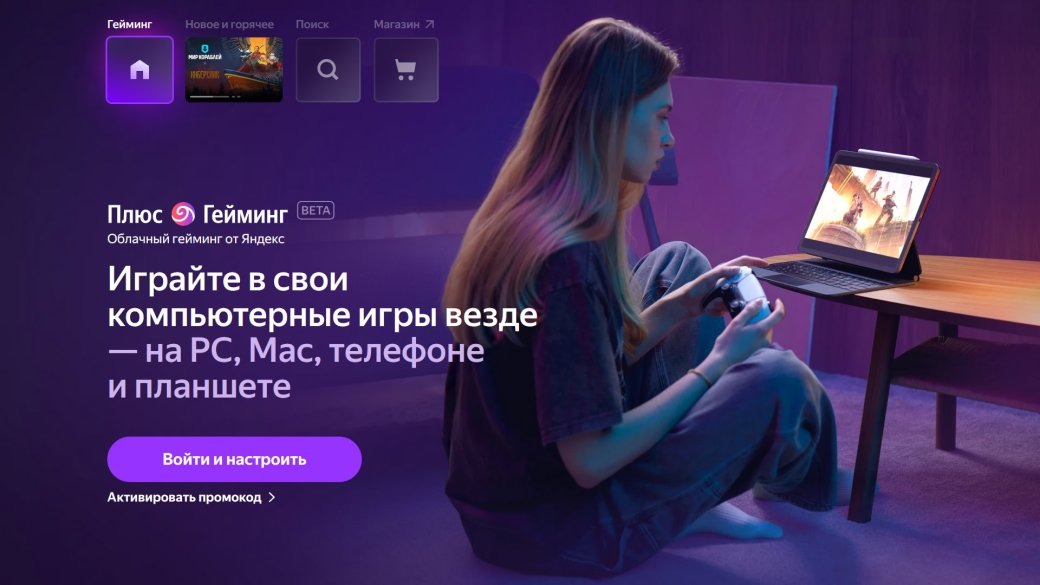 Яндекс Плюс Гейминг