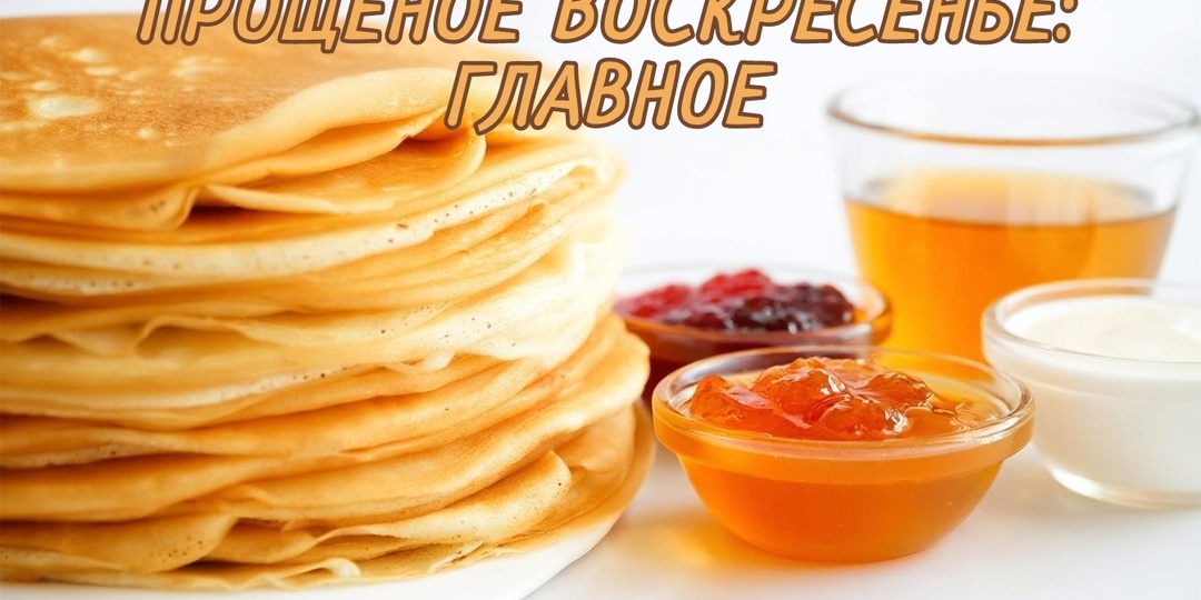 Прощёное воскресенье: как правильно проводить Масленицу