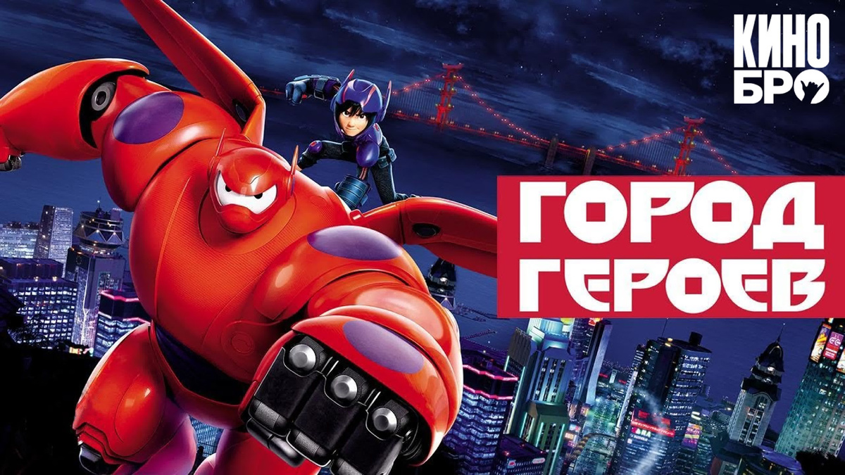 Постер мультфильма "Город героев"