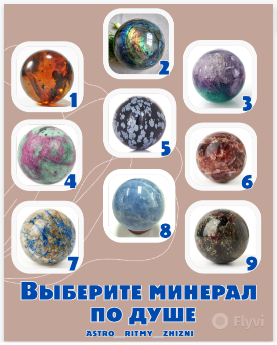 выбирайте по наитию