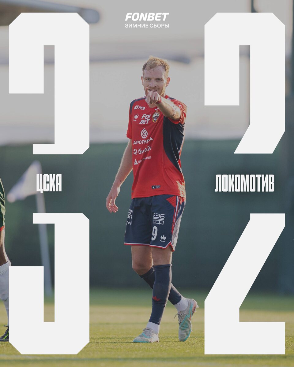 Выигрываем в последней игре сборов у «Локомотива»!Команды провели на поле три тайма, по 45 минут каждый. Голы на счету Глебова, Лусиано и Мусаева.Сборы завершены. Официальные матчи стартуют совсем скоро, ждём.#FONBETЗимниеСборы #ЦСКАЛоко #ЦВБП @Konivuprazke