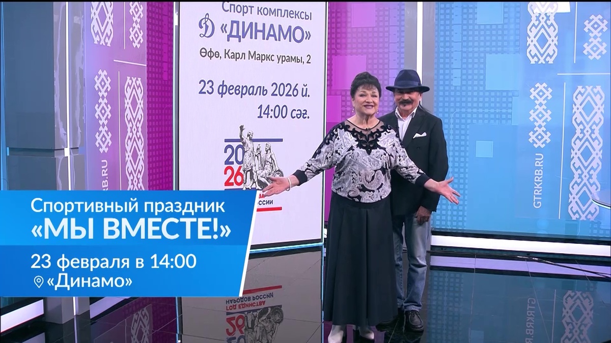    ГТРК «Башкортостан» и спортивное общество организуют праздник «Мы вместе» на катке стадиона «Динамо»