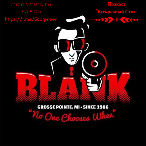 Мистер Блэнк из города Гросс-Пойнт. История создания фильма "Убийство в Гросс-Пойнте".